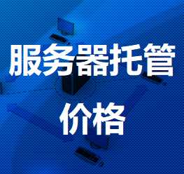荔城机房服务器托管价格